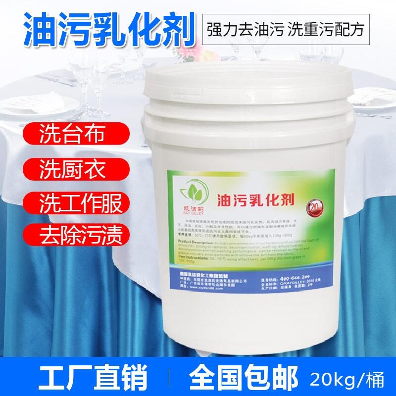 东莞凯洁莉油污乳化剂 酒店 宾馆 布草重油污去除剂